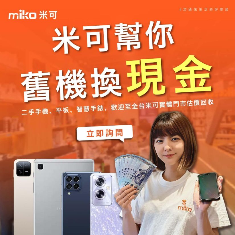 各品牌手機收購｜舊機換現金，miko米可提供舊機估價回收的服務，二手手機、平板、智慧手錶，歡迎至全台米可實體門市估價回收。